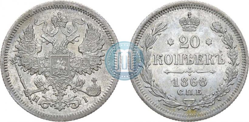 Фото 20 копеек 1868 года СПБ-НІ 