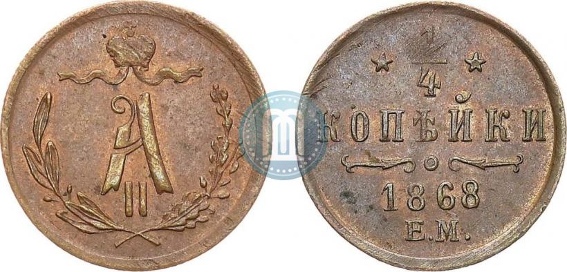 Picture 1/4 kopeck 1868 year ЕМ 