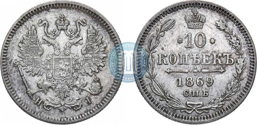 Picture 10 kopecks 1869 year СПБ-HI 