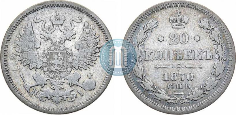 Picture 20 kopecks 1870 year СПБ-HI 