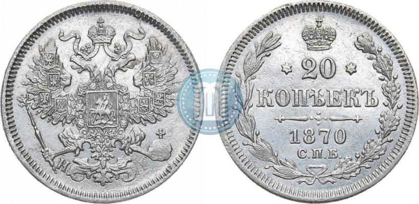 Picture 20 kopecks 1870 year СПБ-HI 