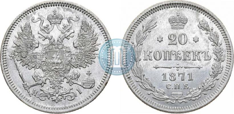 Picture 20 kopecks 1871 year СПБ-HI 