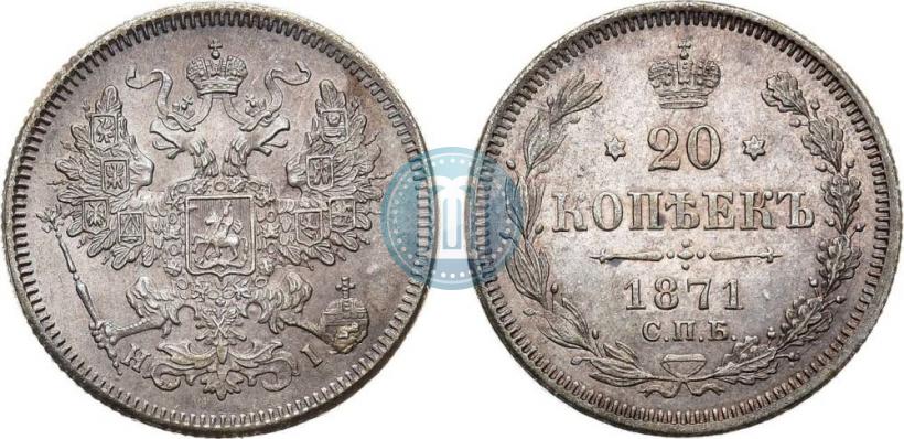 Picture 20 kopecks 1871 year СПБ-HI 