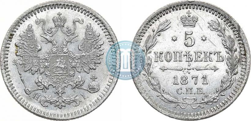 Picture 5 kopecks 1871 year СПБ-HI 