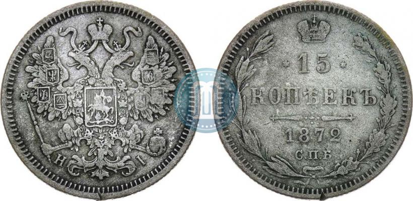Фото 15 копеек 1872 года СПБ-HI 