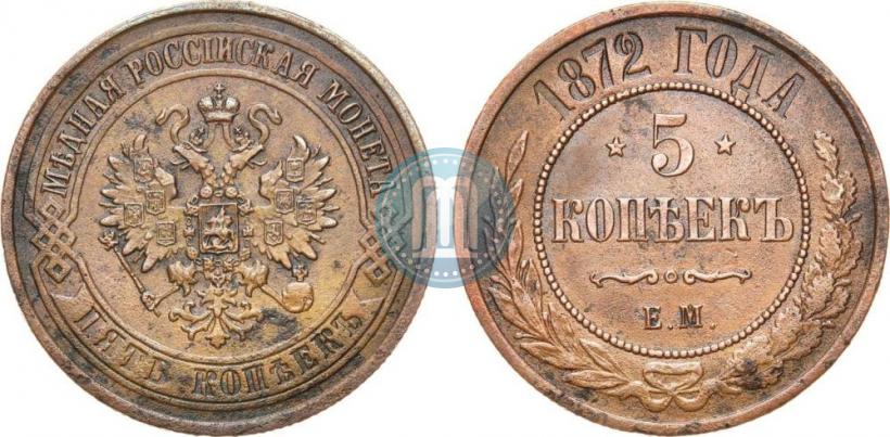 Picture 5 kopecks 1872 year ЕМ 