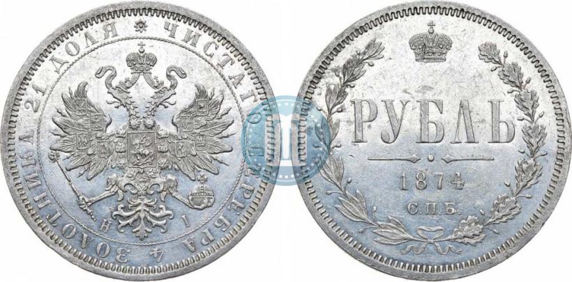 Picture 1 rouble 1874 year СПБ-НІ 