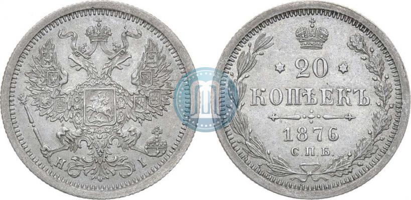 Фото 20 копеек 1876 года СПБ-HI 