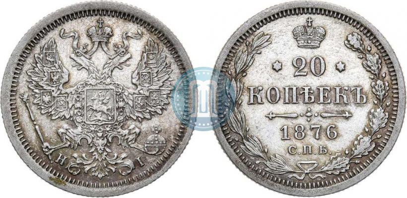Фото 20 копеек 1876 года СПБ-HI 