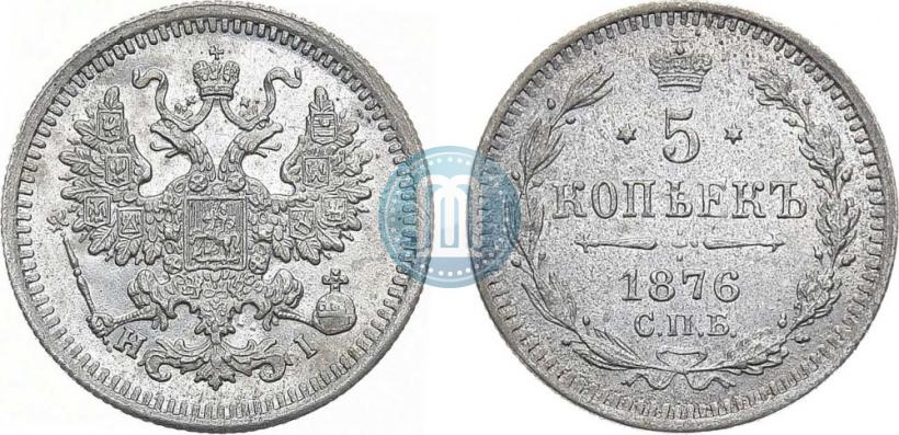Фото 5 копеек 1876 года СПБ-HI 