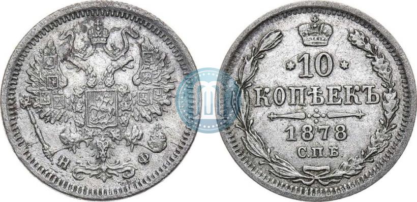 Picture 10 kopecks 1878 year СПБ-НФ 