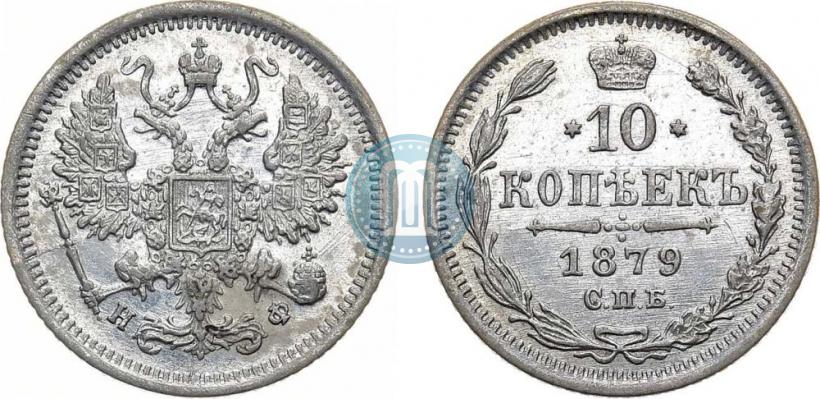 Фото 10 копеек 1879 года СПБ-НФ 