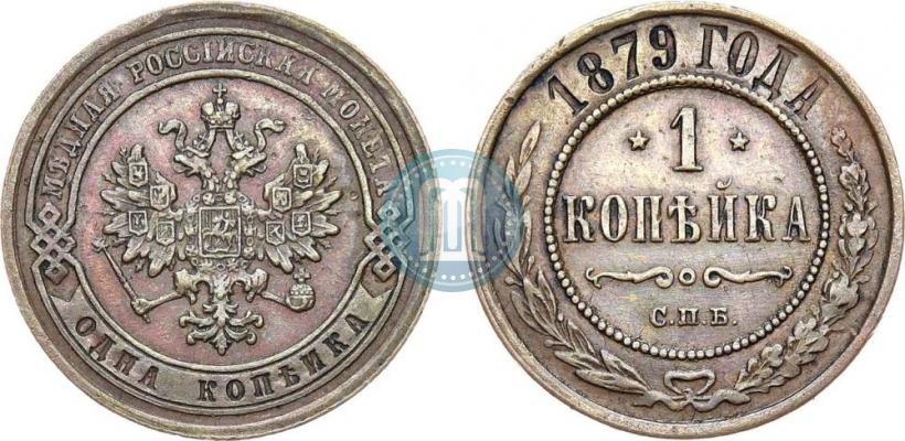 Фото 1 копейка 1879 года СПБ 