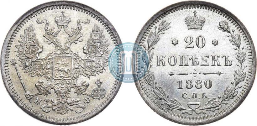 Picture 20 kopecks 1880 year СПБ-НФ 