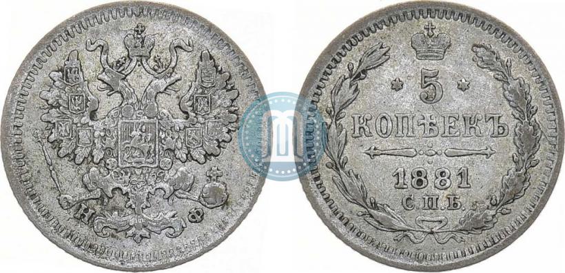 Фото 5 копеек 1881 года СПБ-НФ 