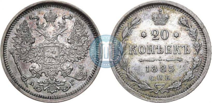 Фото 20 копеек 1885 года СПБ-АГ 