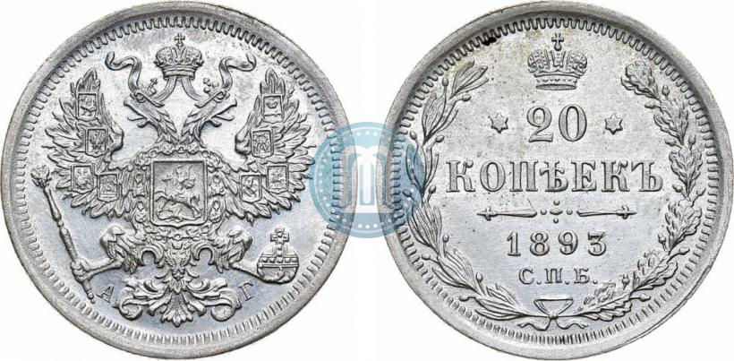 Picture 20 kopecks 1893 year СПБ-АГ 