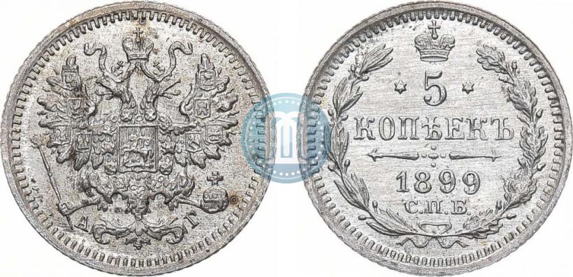 Фото 5 копеек 1899 года СПБ-АГ 