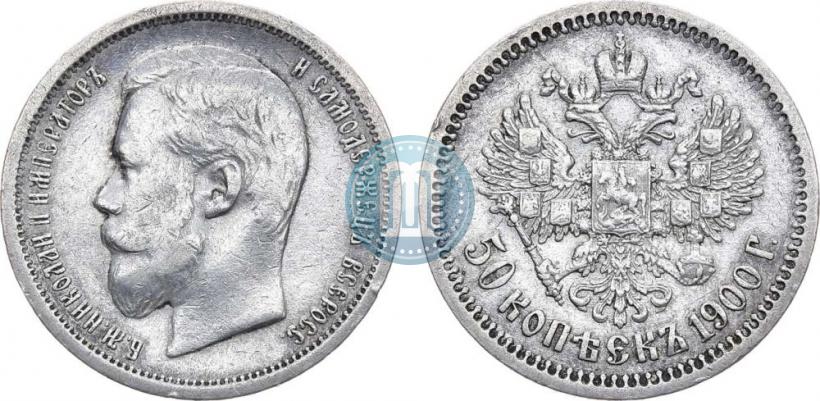 Фото 50 копеек 1900 года (ФЗ) 