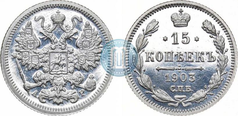 Фото 15 копеек 1903 года СПБ-АР 