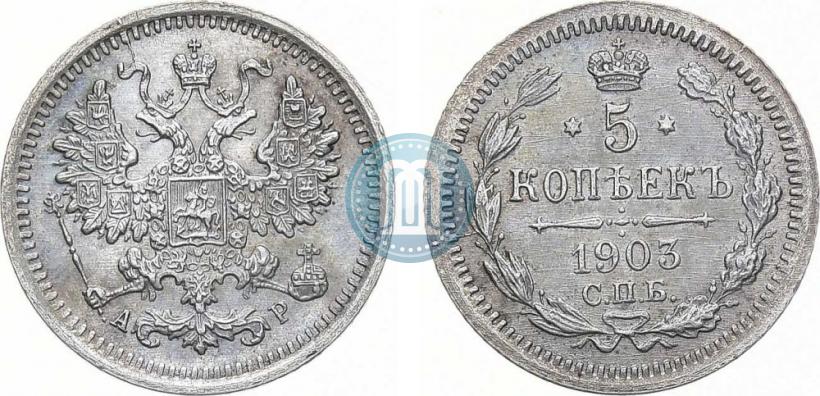 Picture 5 kopecks 1903 year СПБ-АР 