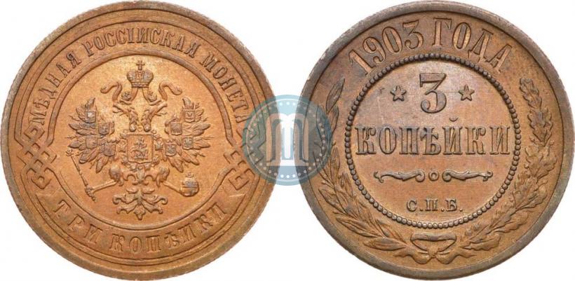 Фото 3 копейки 1903 года СПБ 