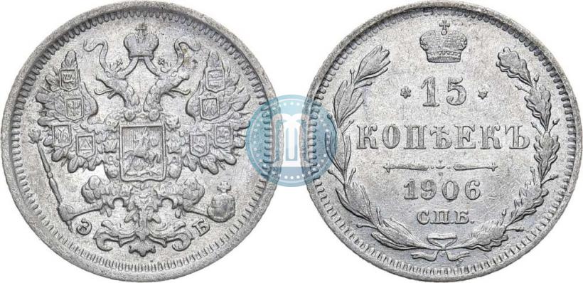 Фото 15 копеек 1906 года СПБ-ЭБ 