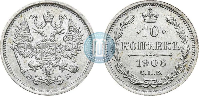 Фото 10 копеек 1906 года СПБ-ЭБ 
