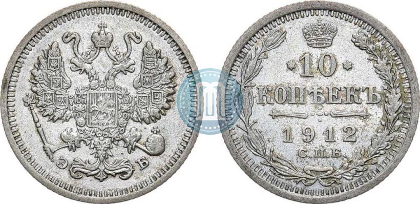 Picture 10 kopecks 1912 year СПБ-ЭБ 