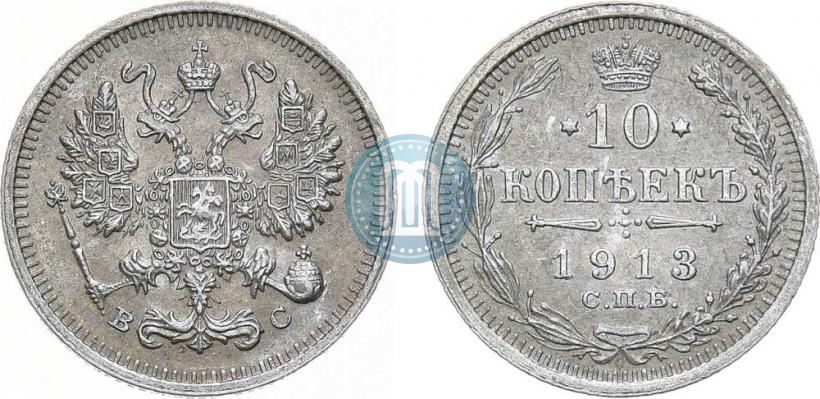 Picture 10 kopecks 1913 year СПБ-ВС 