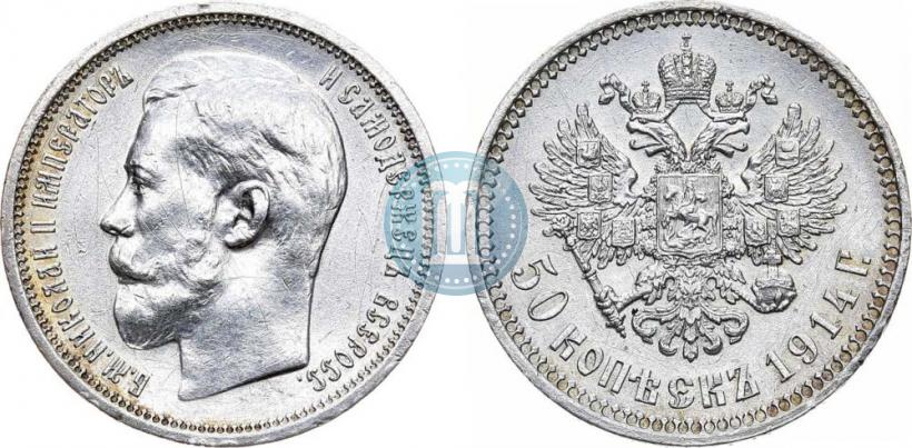 Фото 50 копеек 1914 года (ВС) 