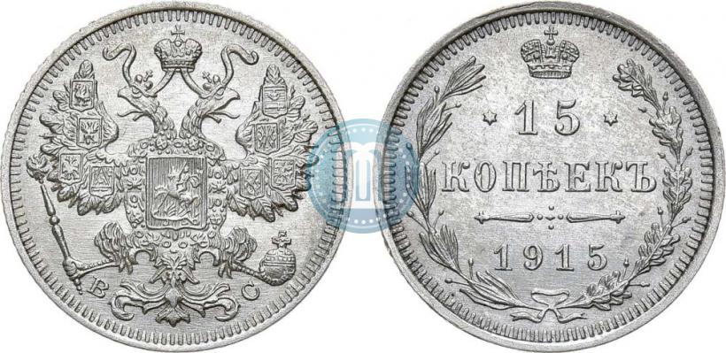 Фото 15 копеек 1915 года ВС 