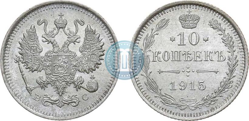 Picture 10 kopecks 1915 year ВС 