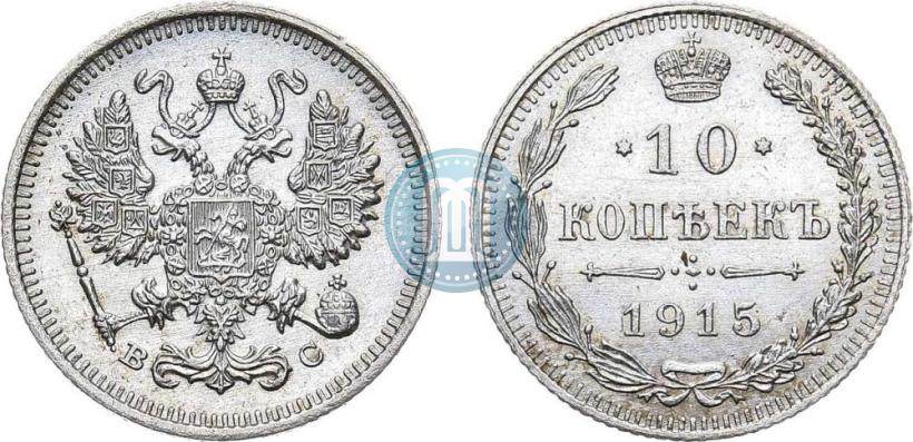 Picture 10 kopecks 1915 year ВС 