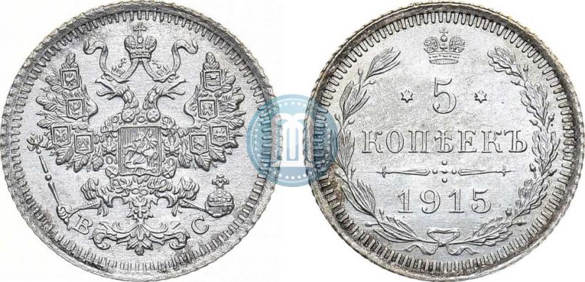 Фото 5 копеек 1915 года ВС 