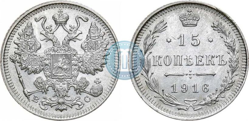 Фото 15 копеек 1916 года ВС 