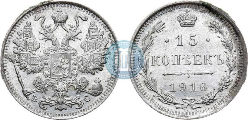 Фото 15 копеек 1916 года ВС 
