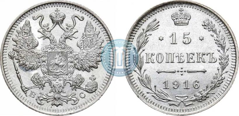 Фото 15 копеек 1916 года ВС 