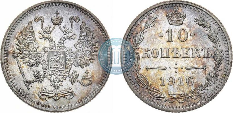 Фото 10 копеек 1916 года  