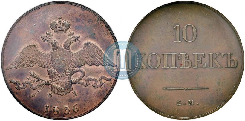 Фото 10 копеек 1836 года ЕМ-ФХ 