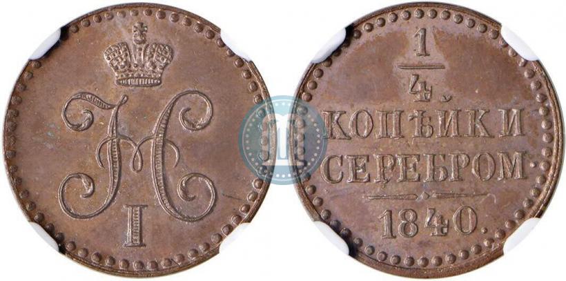 Фото 1/4 копейки 1840 года  "Пробные"