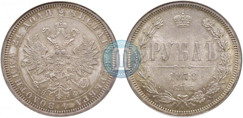 Picture 1 rouble 1878 year СПБ-НФ 