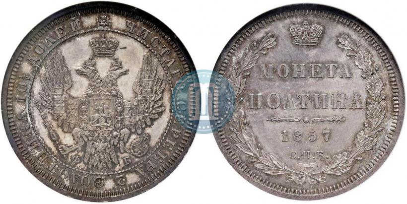 Фото Полтина 1857 года СПБ-ФБ 
