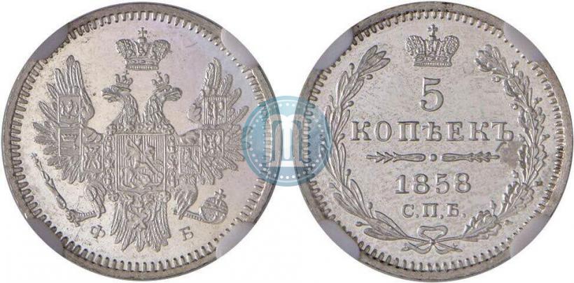 Фото 5 копеек 1858 года СПБ-ФБ 