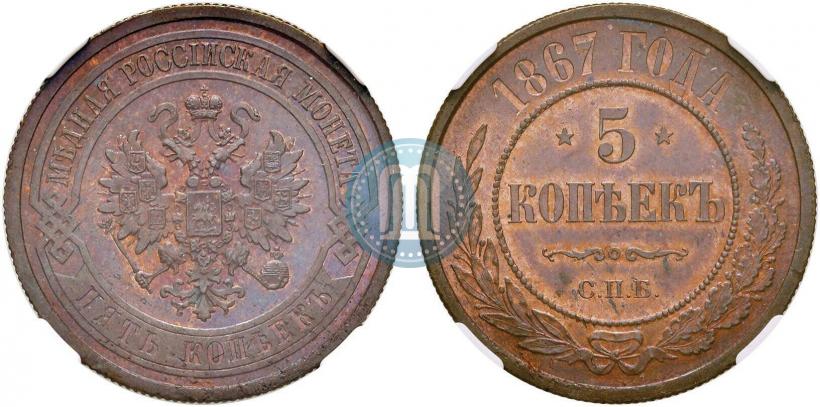 Фото 5 копеек 1867 года СПБ "Тип 1868-1881"