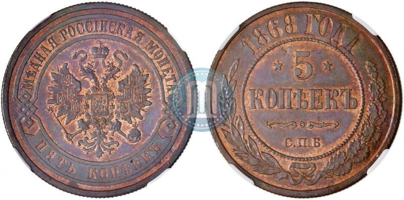 Picture 5 kopecks 1868 year СПБ 
