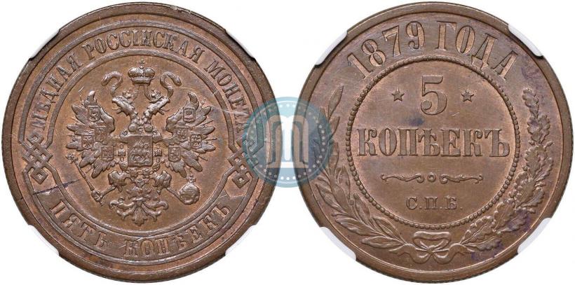 Фото 5 копеек 1879 года СПБ 
