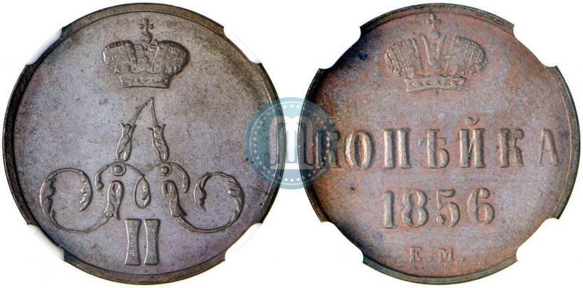 Фото 1 копейка 1856 года ЕМ 