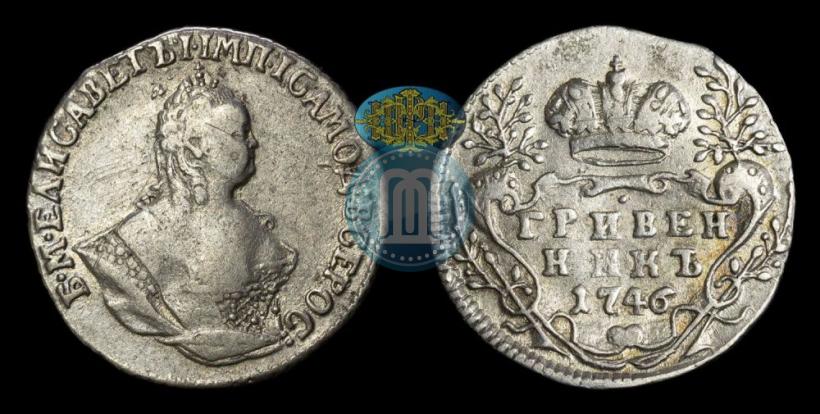 Фото Гривенник 1746 года  