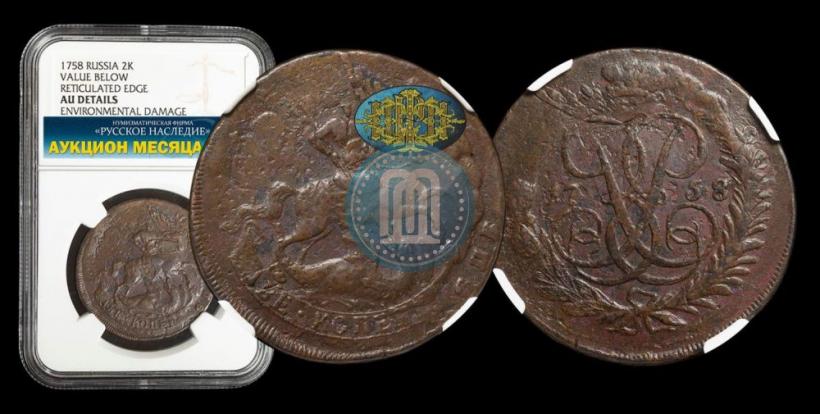 Picture 2 kopecks 1758 year  "Nominal under St. George"